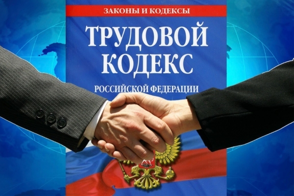 Внесены изменения и дополнения в Трудовой кодекс РФ