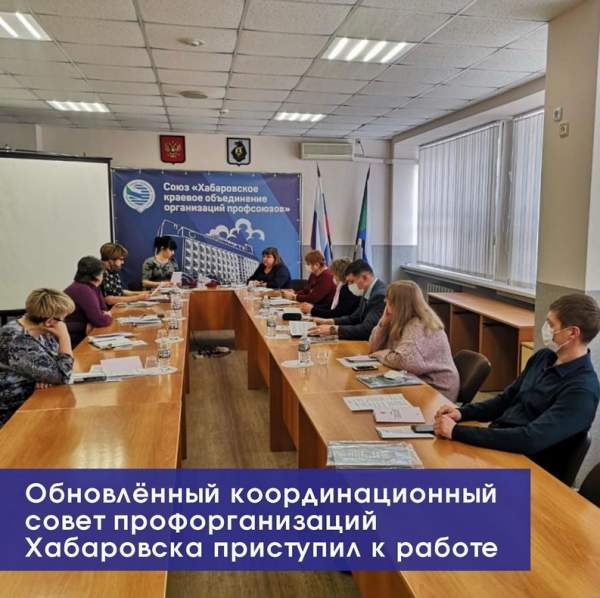 Президиум Хабаровского профобъединения утвердил новый состав членов координационного совета организаций профсоюзов в Хабаровске
