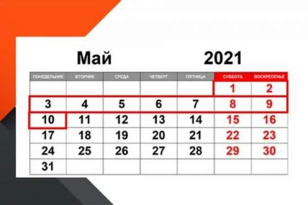Майские праздники по Указу Президента РФ продлятся с 1 по 10 мая 2021 года