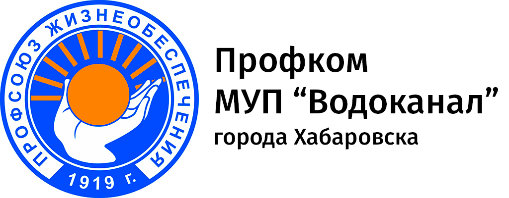 Первичная профсоюзная организация МУП г. Хабаровска Водоканал
